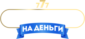 Игровые автоматы на деньги