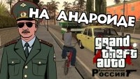 GTA: Криминальная Россия на Андроид